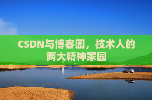CSDN与博客园，技术人的两大精神家园